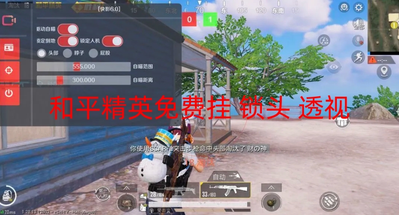 和平精英免费挂 锁头 透视-快影直装